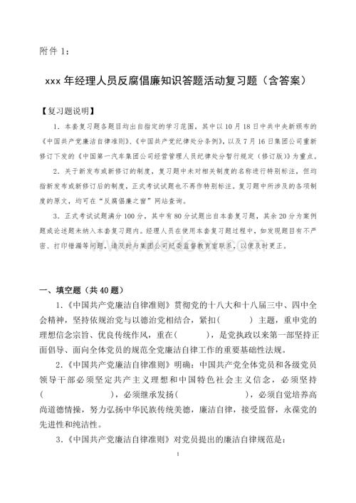 反腐倡廉知识答题活动复习题(含答案).doc