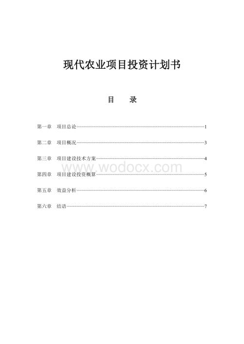 现代农业项目投资计划书.doc