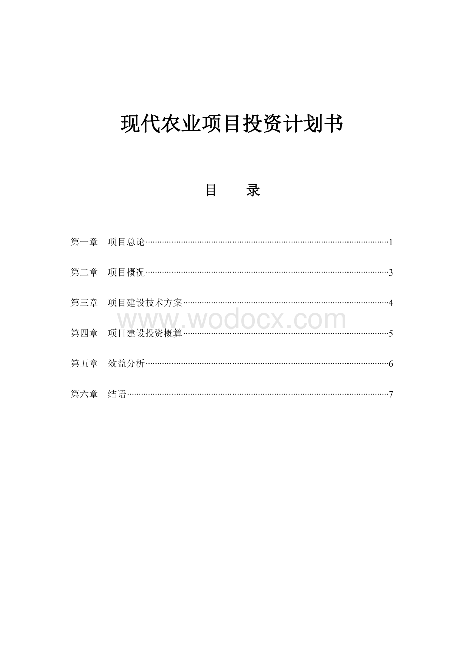 现代农业项目投资计划书.doc_第1页