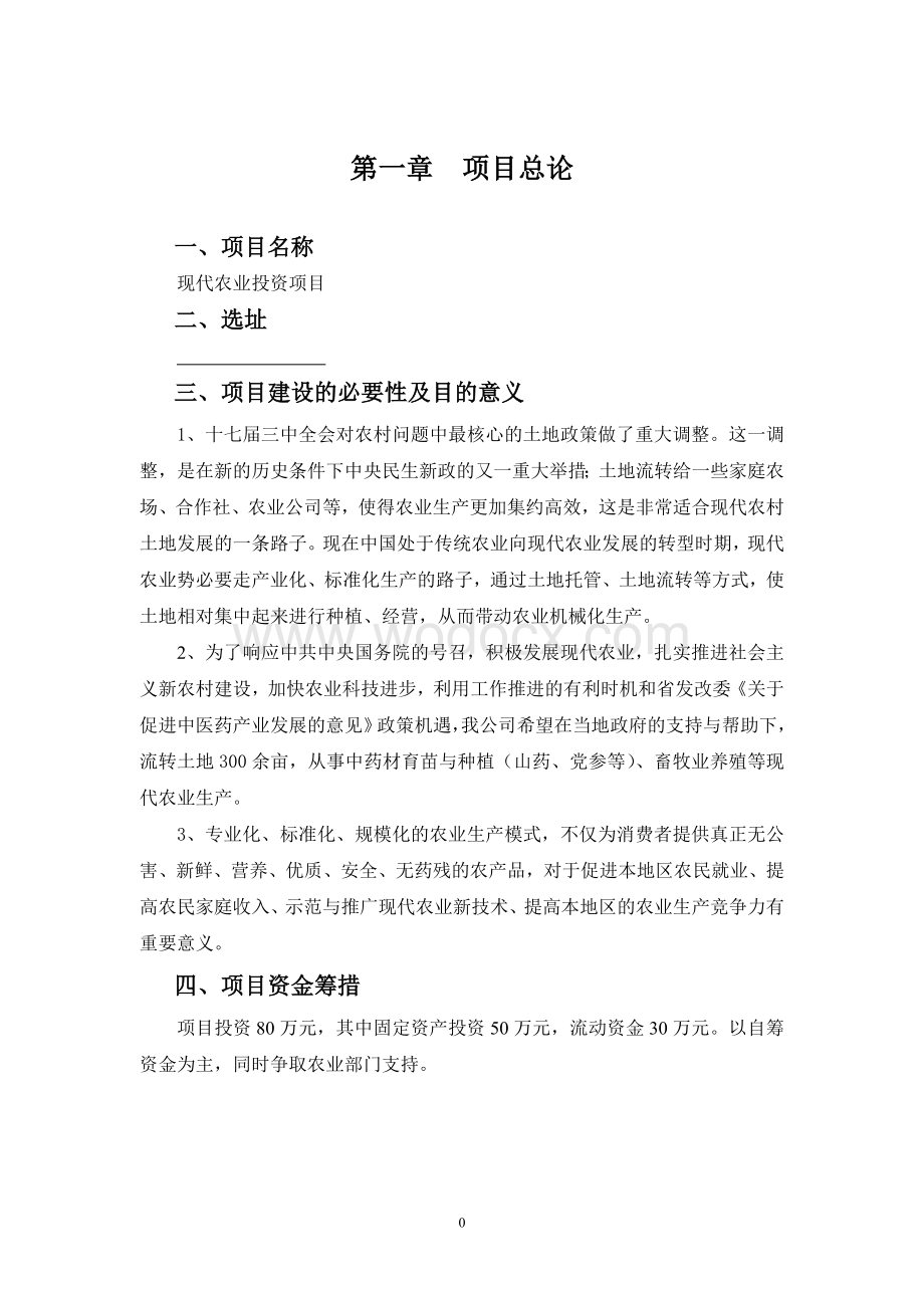 现代农业项目投资计划书.doc_第2页