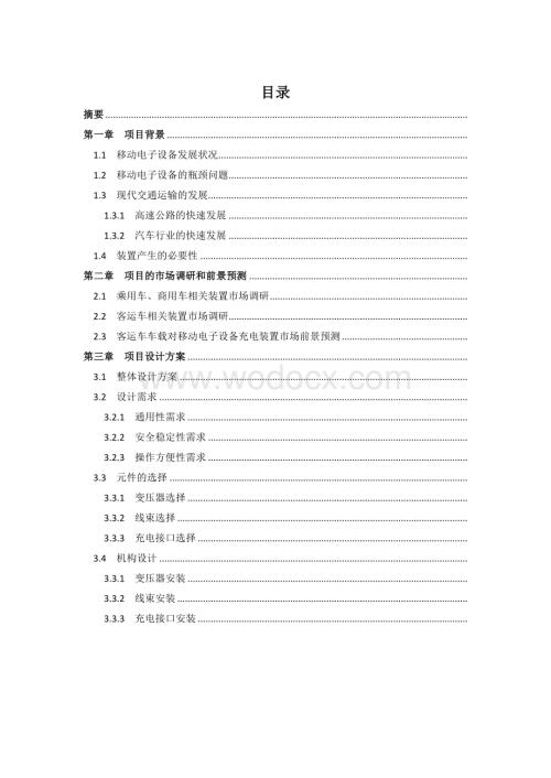 客运车车载对移动电子设备充电装置方案论证报告.doc
