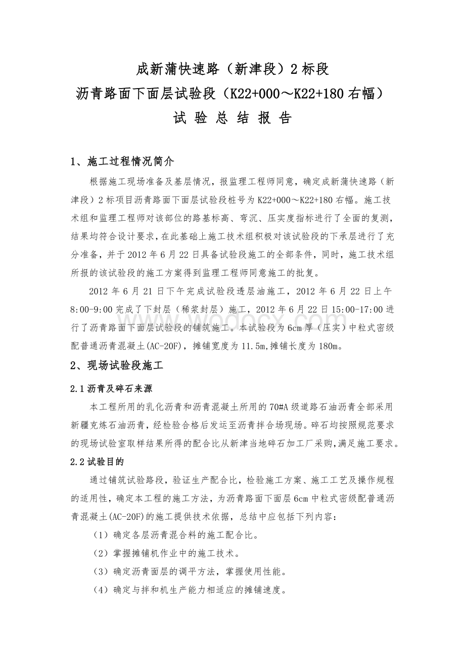 沥青路面试验段总结报告.doc_第1页