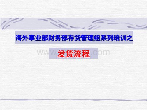 某公司 存货管理组发货流程培训.ppt