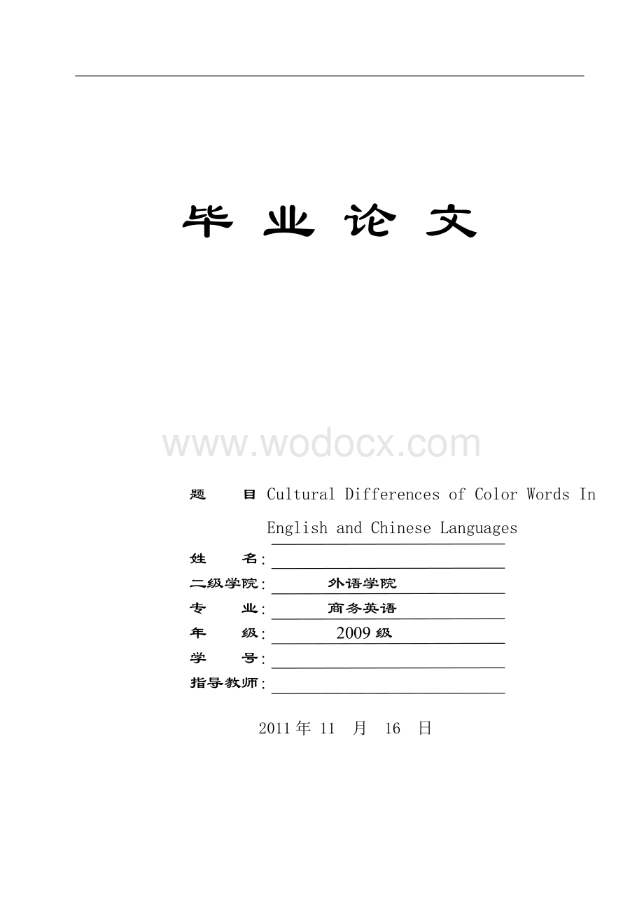 Cultural Differences of Color Words in English and Chinese Language 英语专业毕.doc_第1页