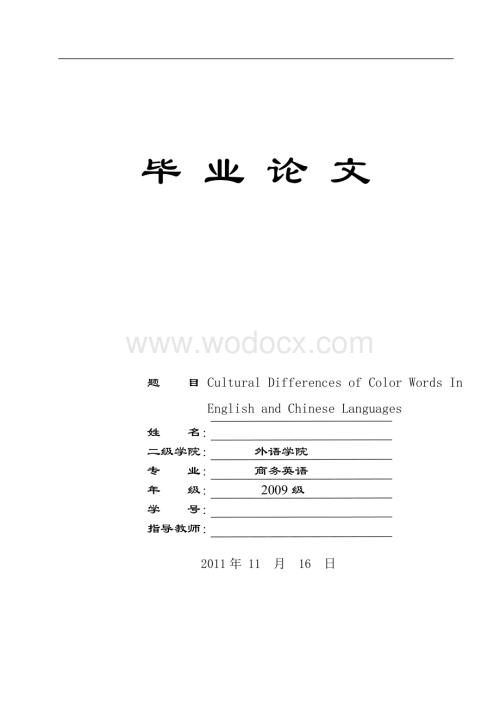 Cultural Differences of Color Words in English and Chinese Language 英语专业毕.doc