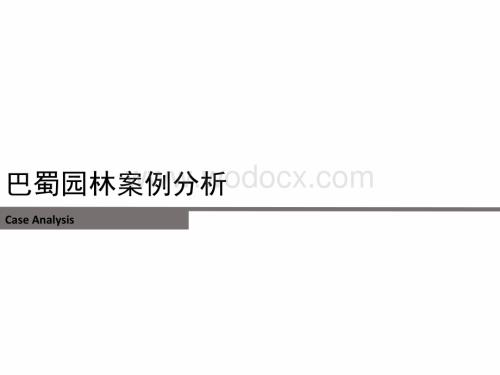 巴蜀园林案例分析.ppt