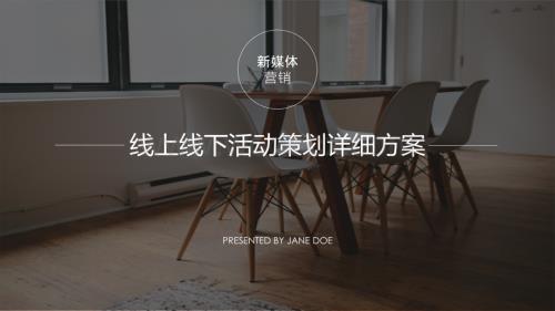 线上线下活动策划详细方案.pptx