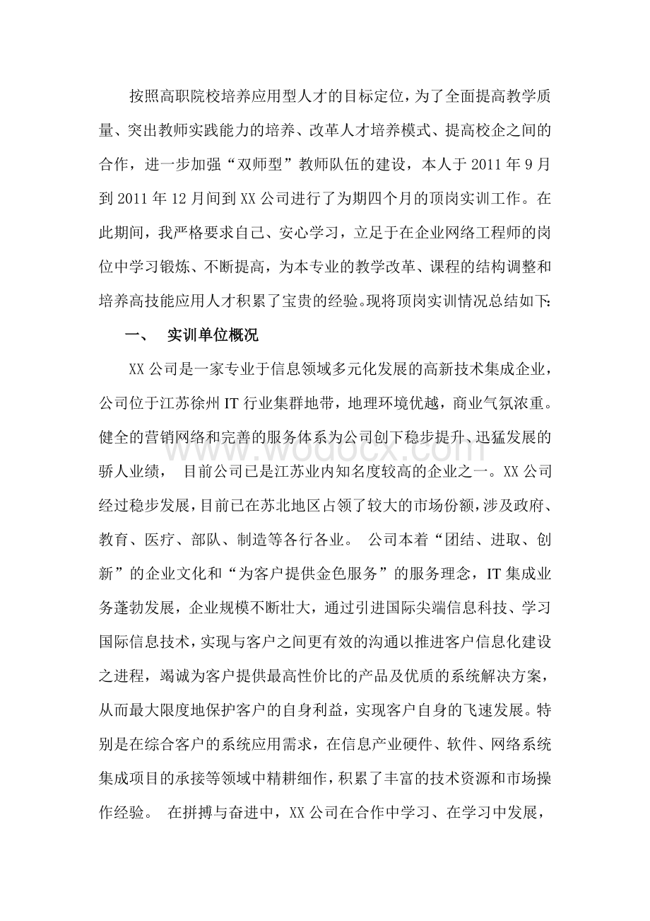 高校教师下企业挂职实习工作总结.doc_第1页