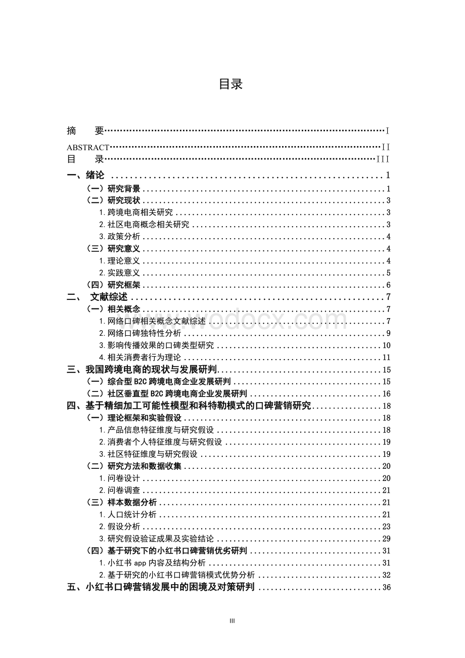 社区跨境电商的口碑营销研究--以小红书为例.doc_第3页