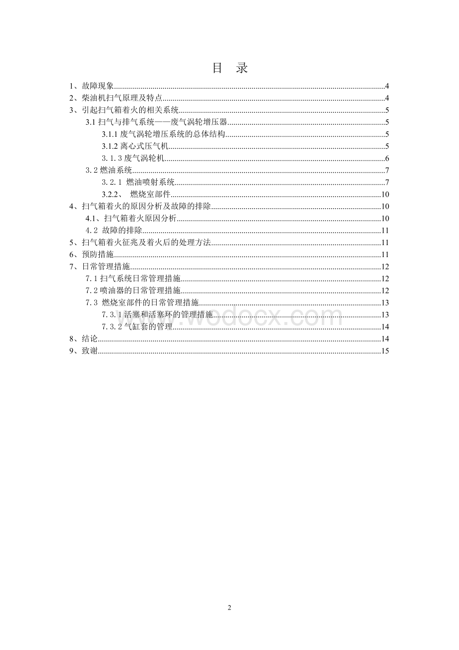 船舶柴油机扫气箱着火分析及预防措施.doc_第2页