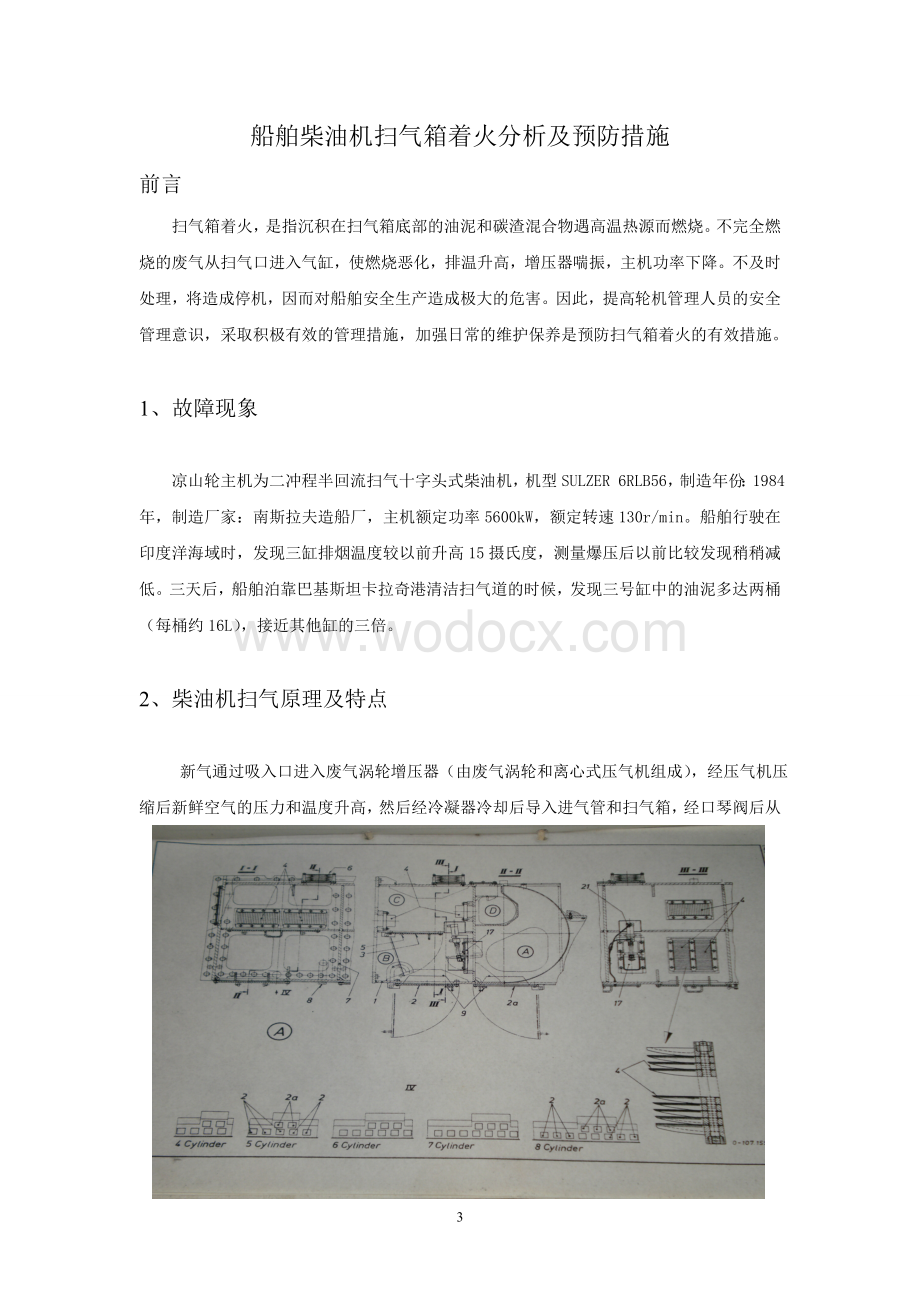 船舶柴油机扫气箱着火分析及预防措施.doc_第3页