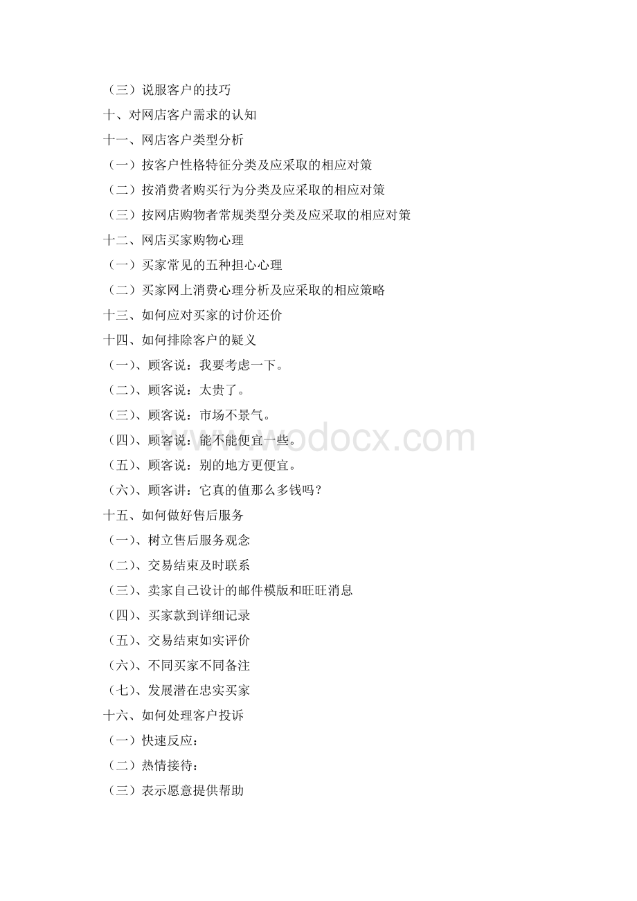 【精品】目前最全面的网店客服手册和如何做好客服工作.doc_第2页