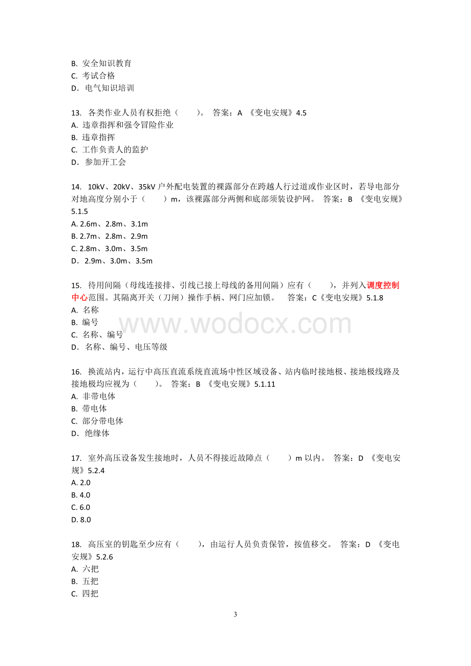 调考安规题库（变电部分）.doc_第3页