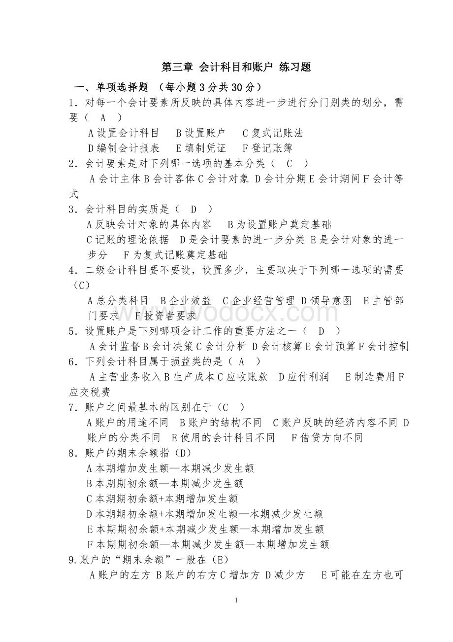 会计科目和账户练习及答案.doc_第1页