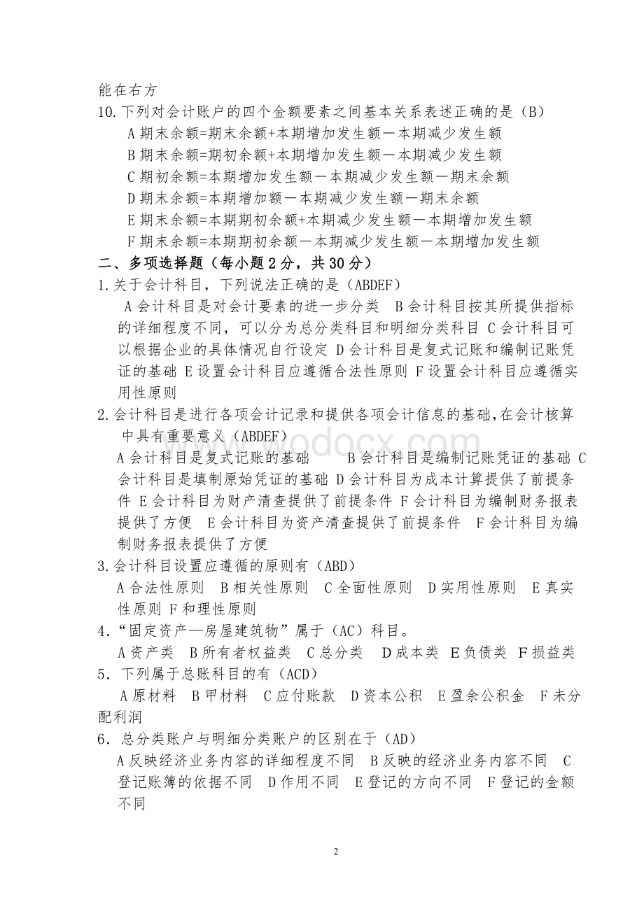 会计科目和账户练习及答案.doc_第2页