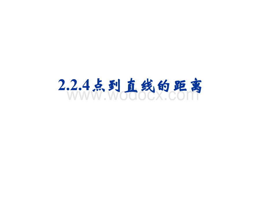 新人教b版高中数学必修二2.2.4《点到直线的距离》.ppt_第1页