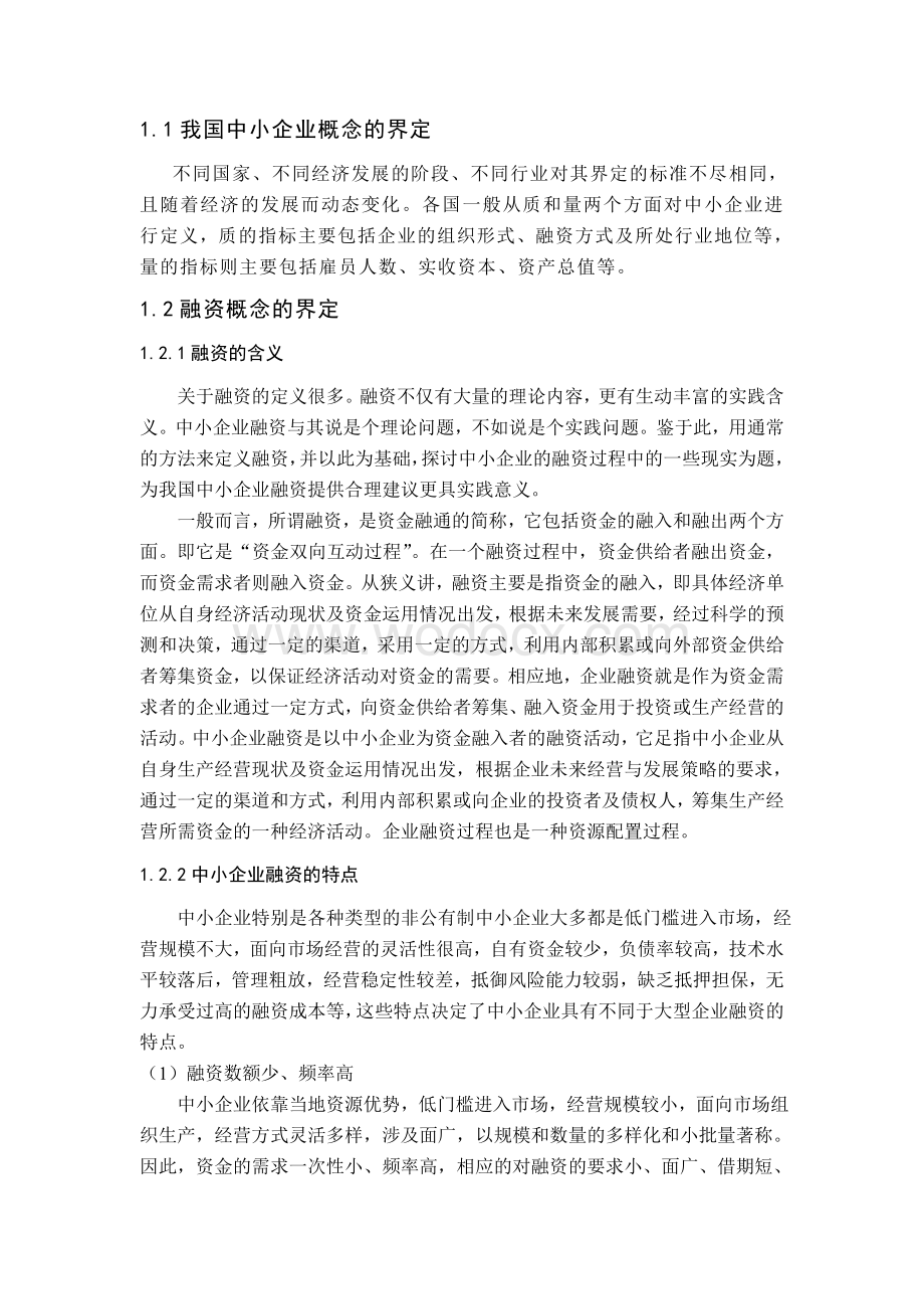 中小企业融资.doc_第2页