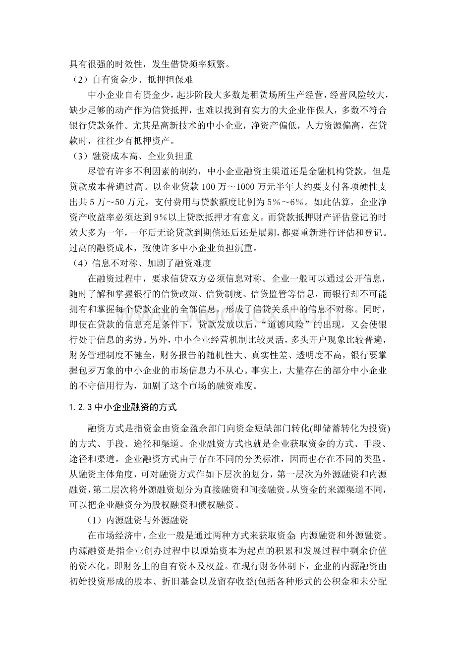 中小企业融资.doc_第3页