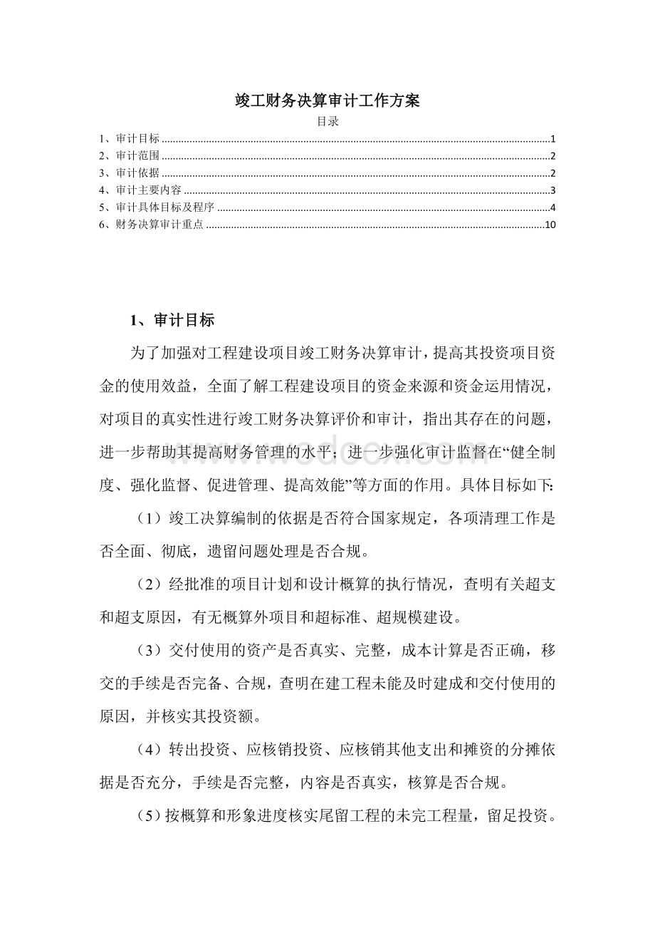 竣工财务决算审计工作方案.doc_第1页