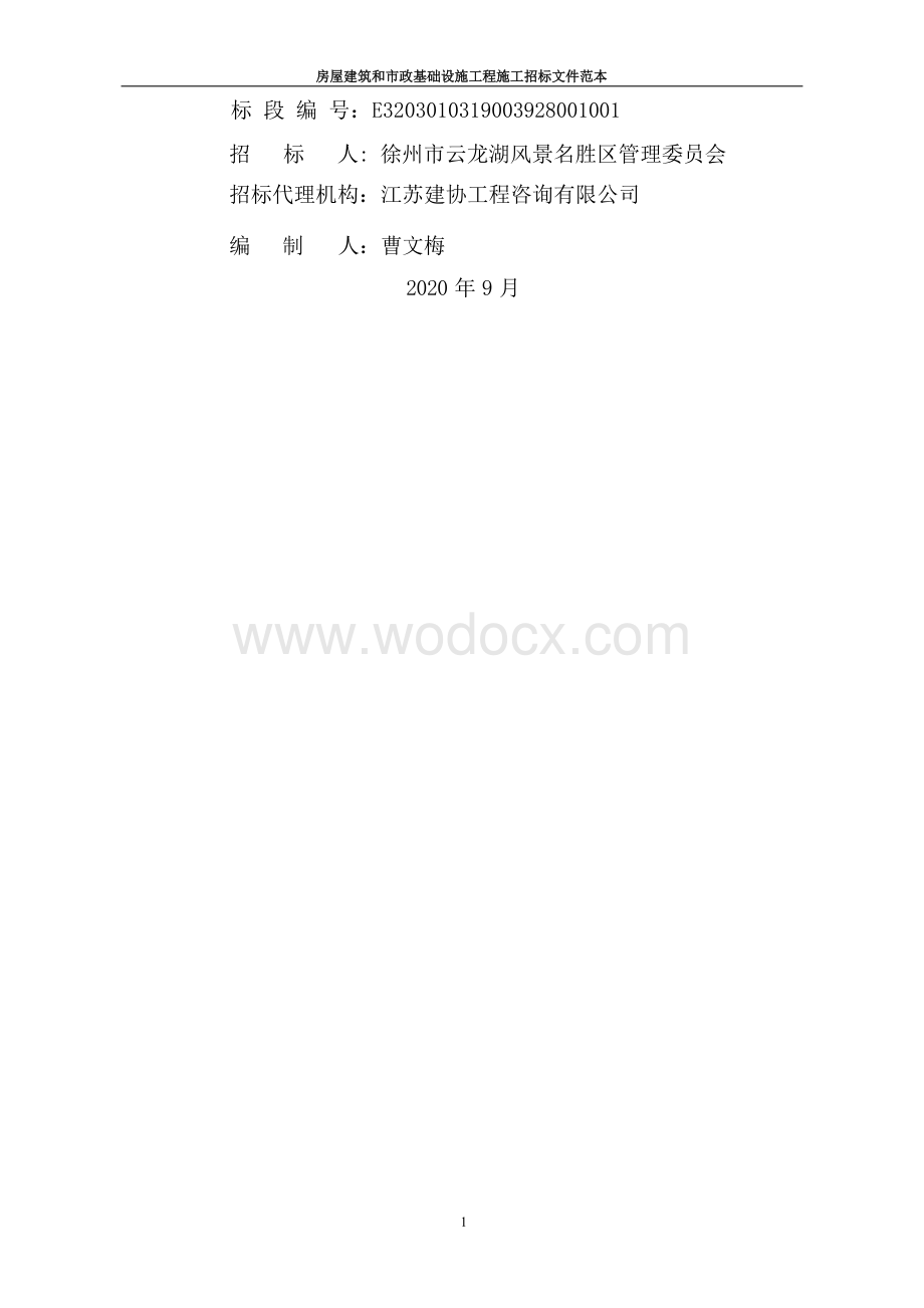 重点森林防火区域引水上山工程招标文件.docx_第2页