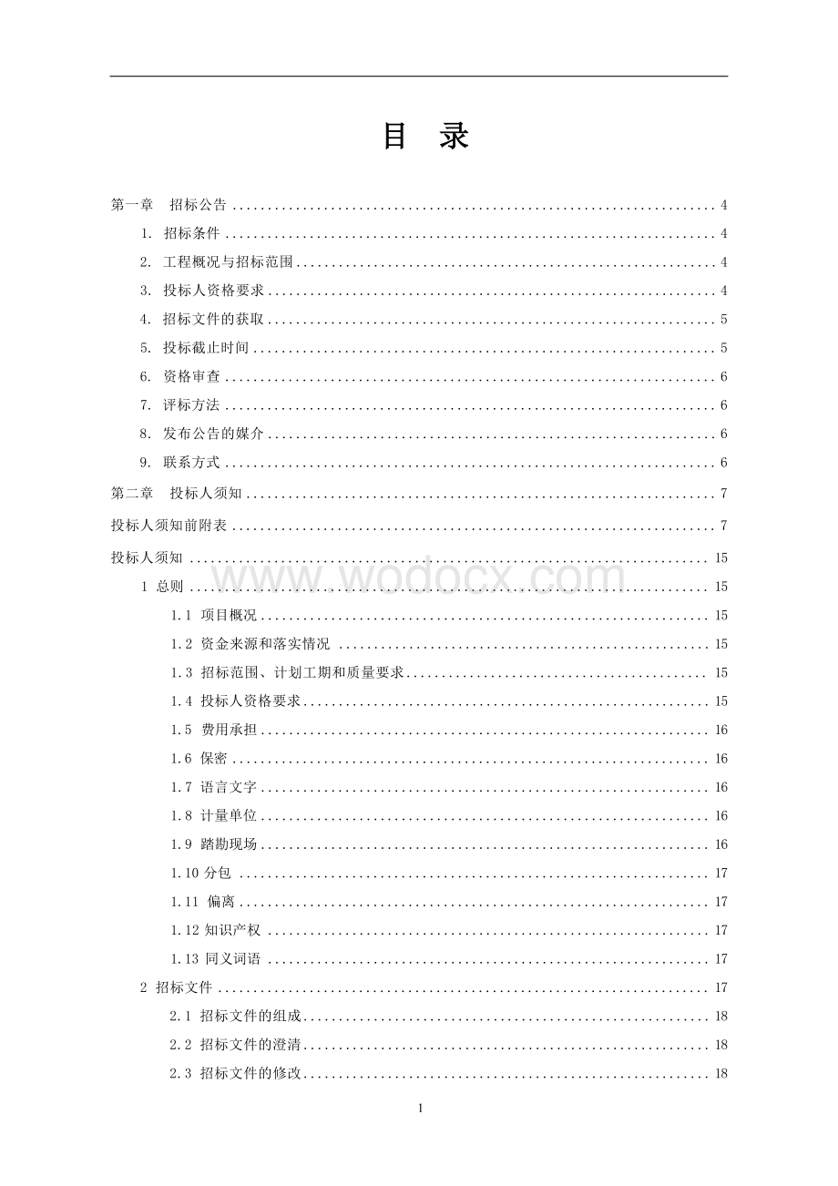 重点森林防火区域引水上山工程招标文件.docx_第3页