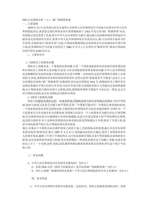 国际公法案例分析(七)：湖广铁路债券案.doc