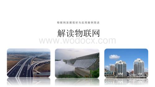 解读物联网可直接做演讲用PPT.ppt