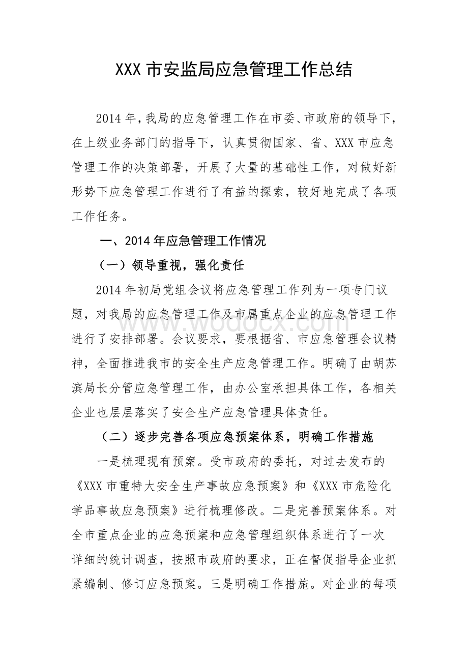 XX市安监局应急管理工作总结.doc_第1页