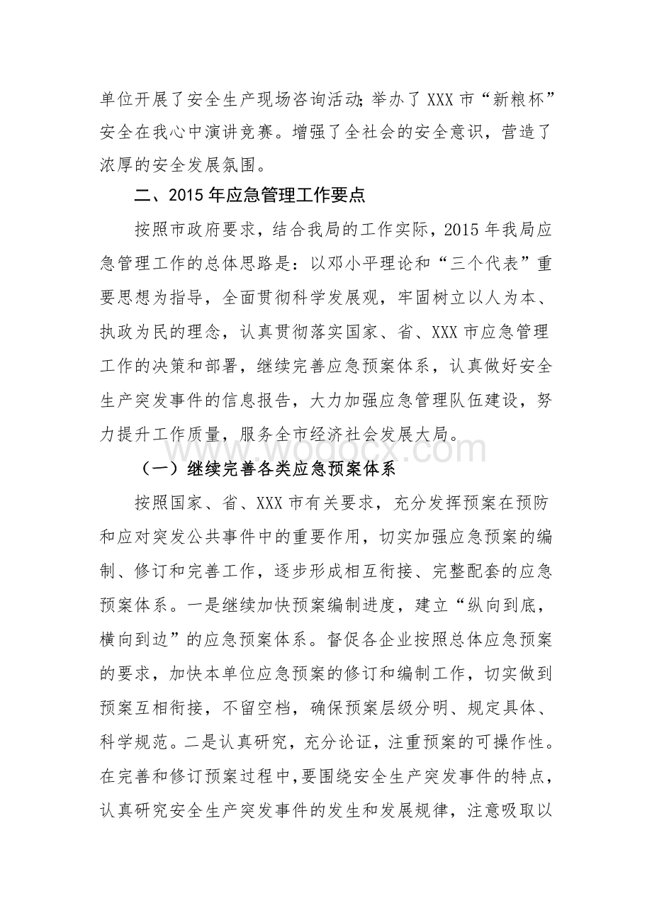 XX市安监局应急管理工作总结.doc_第3页