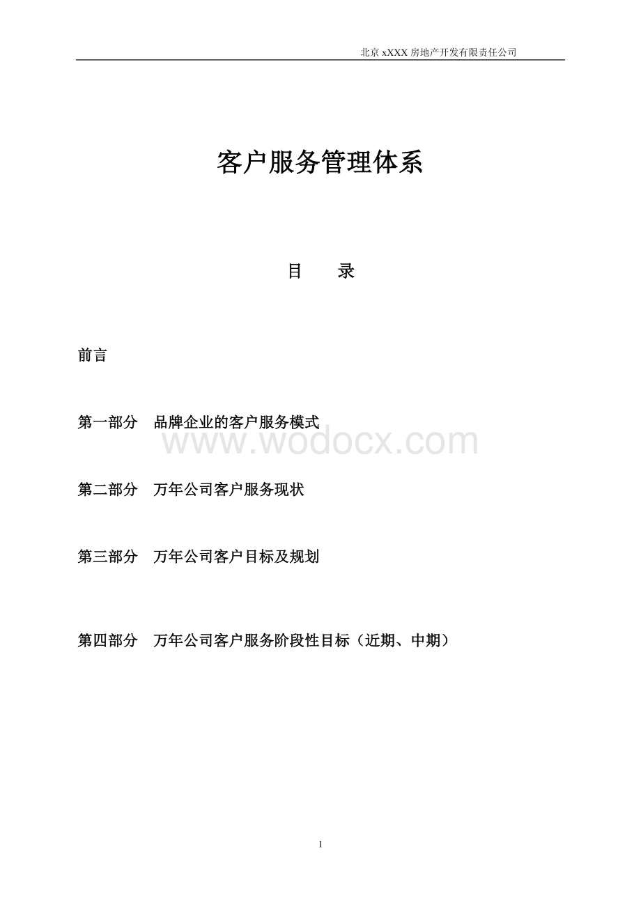 某房地产公司客户服务管理体系.doc_第1页