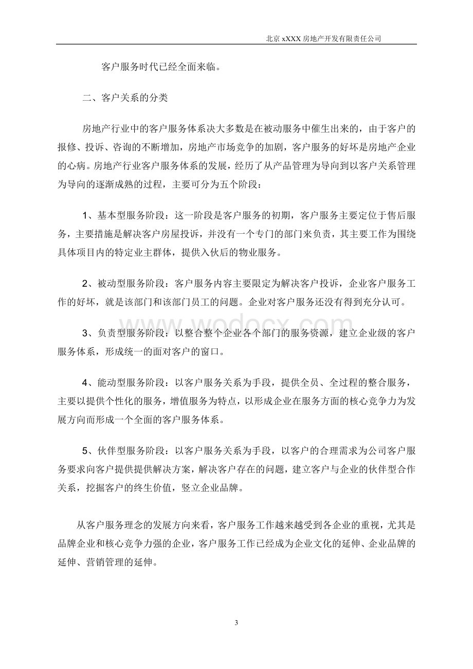 某房地产公司客户服务管理体系.doc_第3页