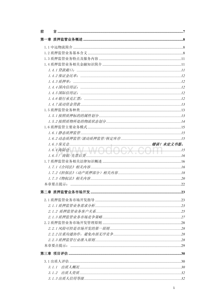 【精品】中远物流质押监管业务操作手册.doc_第1页