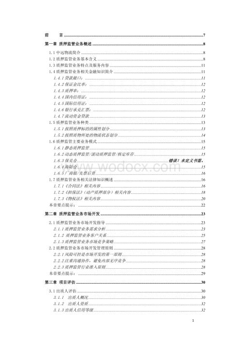 【精品】中远物流质押监管业务操作手册.doc