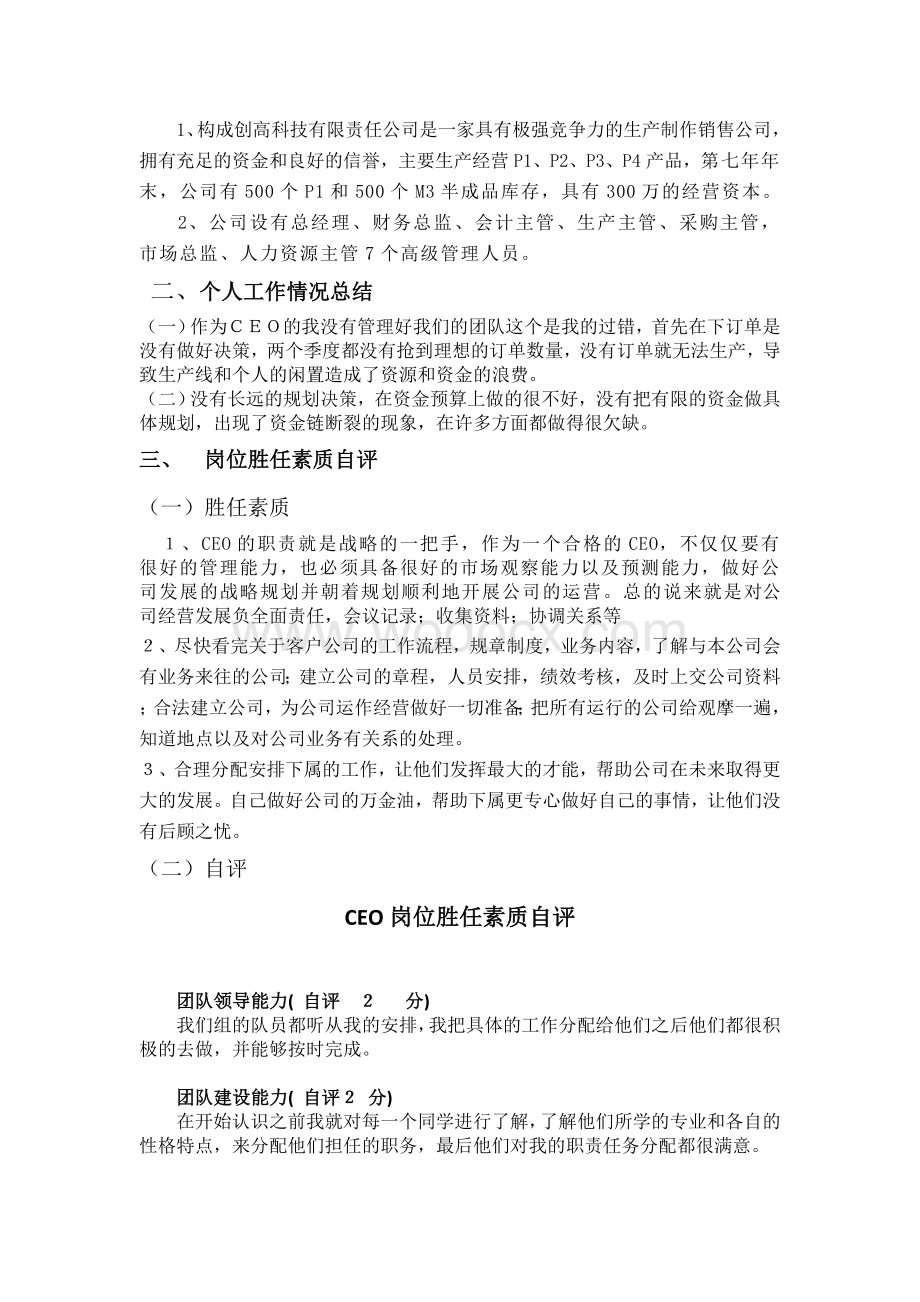 跨专业仿真模拟实训CEO总结报告.doc_第2页