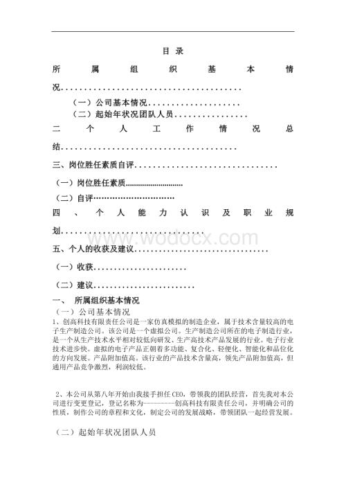 跨专业仿真模拟实训CEO总结报告.doc