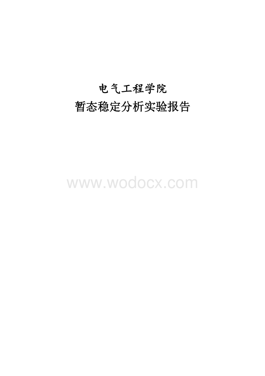 电力系统实验报告.docx_第1页