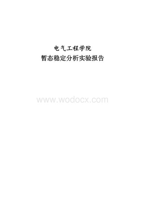 电力系统实验报告.docx