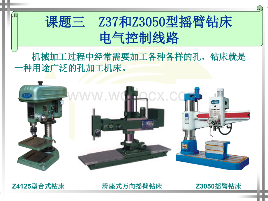 Z37和Z3050型摇臂钻床电气控制线路.ppt_第1页