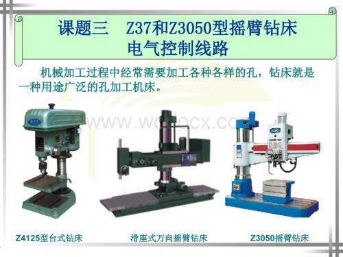 Z37和Z3050型摇臂钻床电气控制线路.ppt