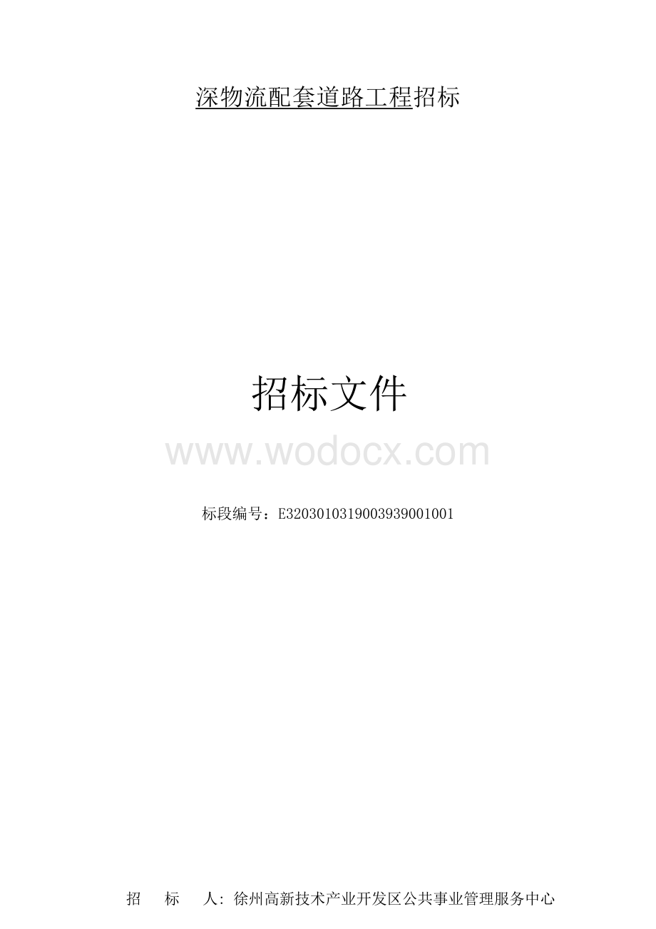 深物流配套道路工程招标文件.docx_第1页