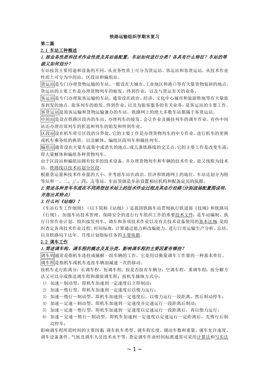 铁路运输组织学复习总结.doc_第1页