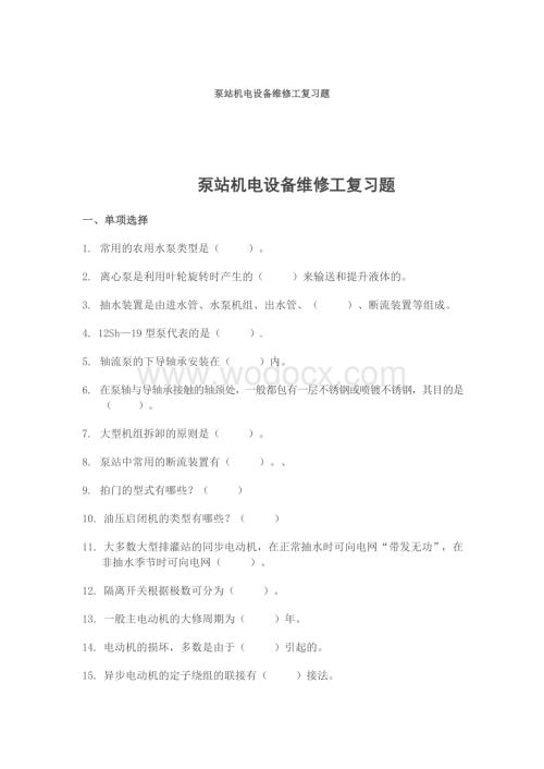 泵站机电设备维修工复习题.doc