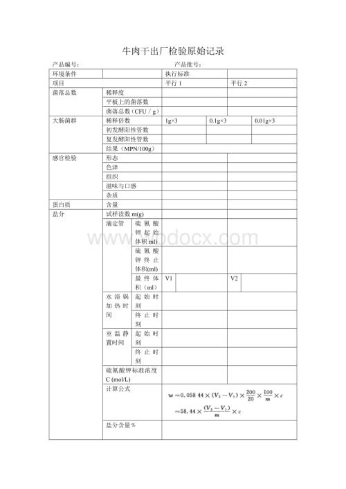 牛肉干出厂检验原始记录.doc