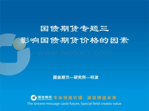 影响国债期货价格的因素.pptx