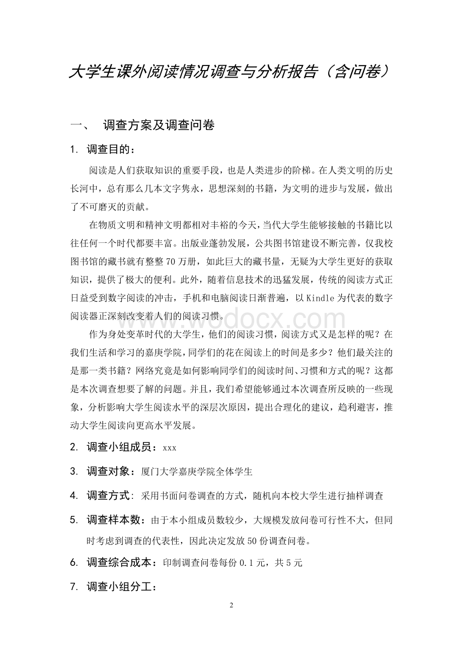 大学生课外阅读情况调查报告.doc_第2页