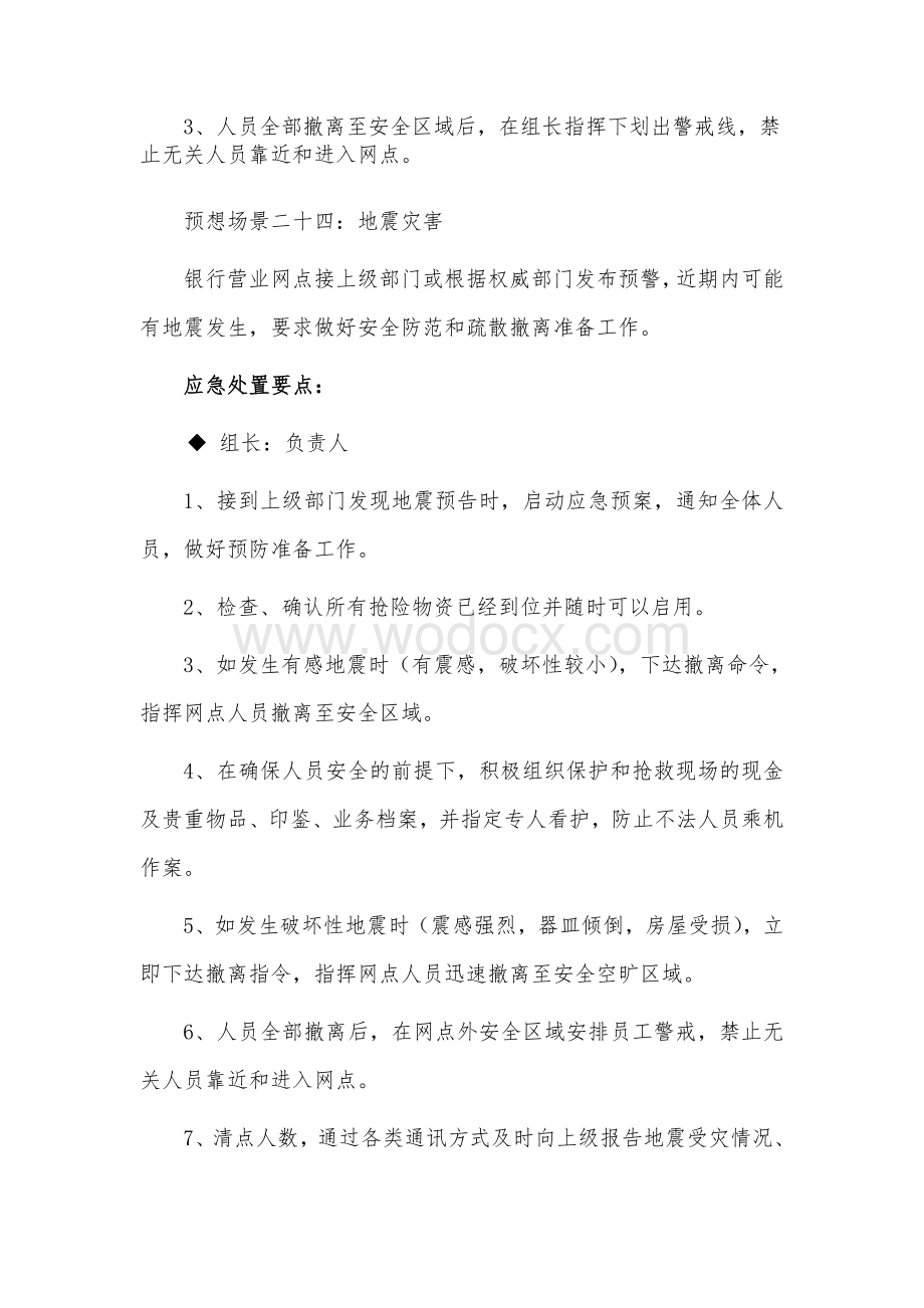 银行营业网点自然灾害突发事件应急预案.doc_第3页