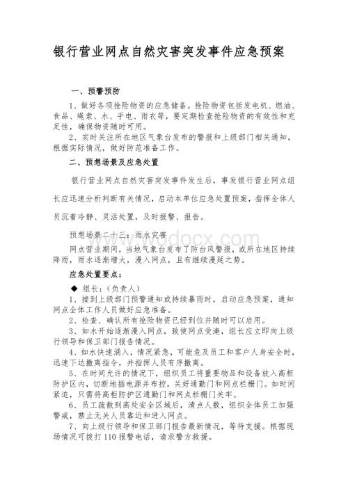 银行营业网点自然灾害突发事件应急预案.doc