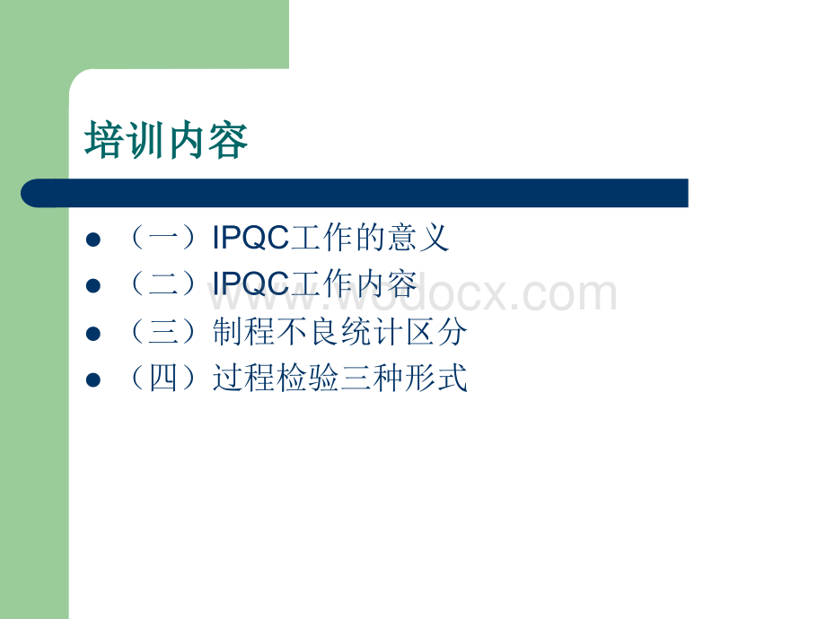 IPQC工作内容培训教材.ppt_第2页