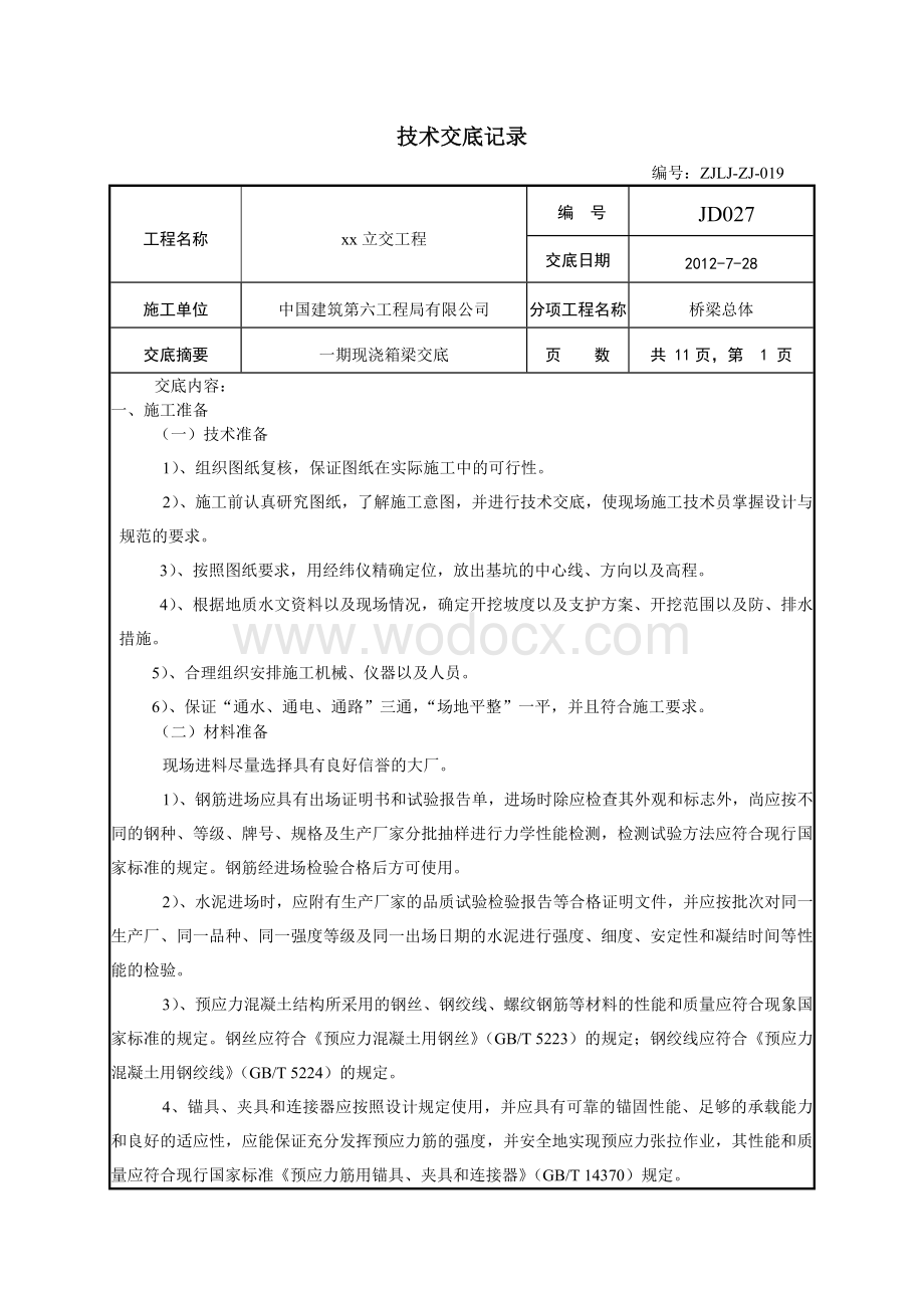 现浇箱梁技术交底.doc_第1页