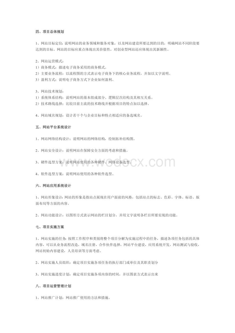 参考电子商务项目实施方案.doc_第2页